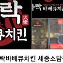 화락바베큐치킨세종 이미지