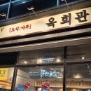 안주가충북 | [맛집] 율량동 안주가 맛있는 술집 육회관 방문 솔직후기