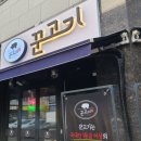 꾼고기