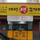 대성생고기집 이미지