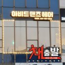 아비드 맨즈 헤어