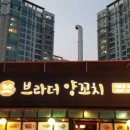 브라더양꼬치 이미지