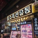 와우축산 | 마장동 한우(호수축산) &amp; 상차림 식당(와우) 후기(추천)