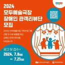 2024년 모두예술극장(@modu.arttheater) 기획프로그램 관람 및 리뷰 활동을 하는 장애인 관객 리뷰단을 모집합니다 이미지