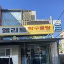 엘리트당구클럽 이미지