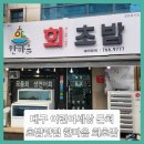 ■대구 어린이세상 근처 초밥맛집 한마음 회초밥
