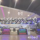 인정 | 주말 저녁, 용인놀거리 찾다가 다녀온 인정볼링장 후기🎳(용인볼링장/용인데이트 추천)