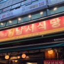 안산 중앙역 고기집, "남서식당" 방문 후기
