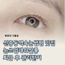 신중동역4번출구 | 신중동역속눈썹펌 맛집 눈쓰업래쉬살롱 퇴근 후 관리가능