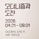 Review of Exhibition | 거장들의 숨결 속을 걷다 : 글로벌세아 아트스페이스 '모더니즘과 도전' 방문 후기