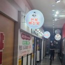 청사로 | 대전몸보신 오박사전복해신탕 청사점 후기