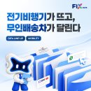 [10.21.~24.] 2026 대한민국 미래모빌리티엑스포(FIX 2026) 이미지