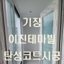 이진테마빌경로당 | 부산 기장 이진테마빌아파트 베란다 탄성코트로 여름철 곰팡이 예방했어요!