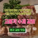 고품격수제갈비 이미지