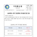 2024학년도 2학기 학사일정 변경 안내 가정통신문 이미지