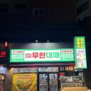 소사역맛집 엉터리 무한대패 소사역점 고깃집 후기