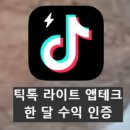 원테크 | 틱톡라이트 앱테크로 한 달 2만 원 이상 벌기! 사용 후기