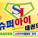 슈퍼아이태권도장 이미지