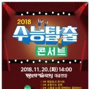 수능 탈출 콘서트 이미지
