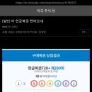 어제자 연금복권 레전드 이미지
