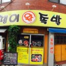 뚱땡이왕족발 - 성북구 솔샘로6길 49 | 뚱땡이왕족발