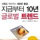 지금부터 10년 글로벌 트렌드(시장을 뒤바꾸는 새로운 물결) 이미지