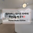 [덕이동 탄현 일산 필라테스 스튜디오 라피네] 회원님들의 소중한 후기💓