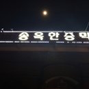 송옥한증막 이미지