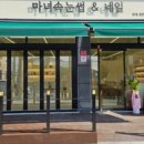 마녀속눈썹&네일