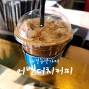 경산 정평역 동네가성비커피집 애견동반카페 &lt;어벤더치커피&gt;