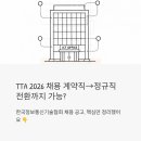 (주)퀘스타정보기술 | TTA 한국정보통신기술협회 2026 채용 - 계약직인데 정규직 전환까지 가능하다고요?