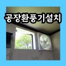 진안동행정복지센터 소회의실 | 공장환풍기설치 담배냄새 해결