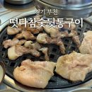 떳다뒷통구이 | 경기 부천ㅣ떳다참숯뒷통구이, 소사동 찐 고기 맛집 재방문!