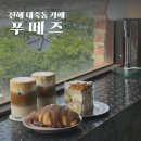 진해 속천항 오션뷰 카페 푸떼즈 창원 디저트 맛집 n번째 방문