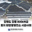 태양광설치 강원도 강릉 800kW급 토지 태양광발전소 시공사례
