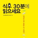 [새 책] 식후 30분에 읽으세요 - 약사도 잘 모르는 약 이야기 이미지