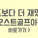 모스트 골프 아카데미 이미지