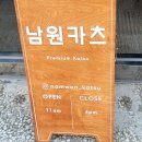 오들길 | 전북 남원 깔끔하고 단백한 돈가스맛집 &#39;남원카츠&#39;