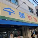 대구 중화비빔밥 맛집 백종원 3대천왕 방송 &lt;수봉반점&gt; 내돈내산후기 : 짬뽕도 맛있어요