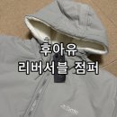 후아유 리버서블 덤블 후드 점퍼 숏패딩 착용 후기 Reversible Dumble Jumper WHJJE4T14U