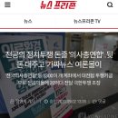 의사총연합 뒷돈 대주고 가짜뉴스 여론몰이 이미지