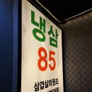 냉삼85