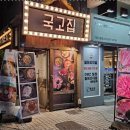 국고집 이미지