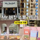 씽씽리프레쉬 | 싱가포르 뎀시힐 가볼만한곳 미스터 버킷 초콜릿 카페