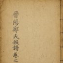 진양정씨 은열공파 을사보(1785년)1권 이미지