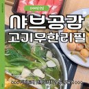 차그리고공감 | 봉담샤브샤브 무한리필 샤브공감, 반반육수+월남쌈+라이스페이퍼 아이스크림 후기