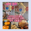 거북이게임랜드 | 청주 스톤폴스 대형 브런치 카페 후기｜폭포뷰·잔디광장·베이커리·아이랑 가기 좋은 가족카페
