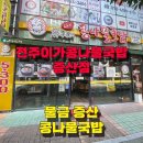 전주이가콩나물국밥