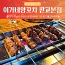 판교인생 | [판교]인생 양꼬치 '이가네양꼬치' 판교본점 유스페이스점 솔직 비교 후기