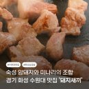 와우안길 | 숙성 목살과 미나리가 맛있는 곳, 수원대 돼지새끼 봉담점